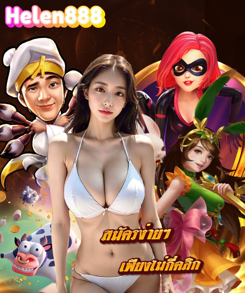 helen888 สล็อต