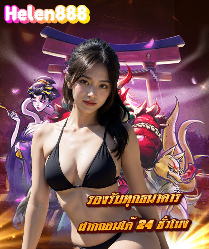 helen888 เข้าสู่ระบบ