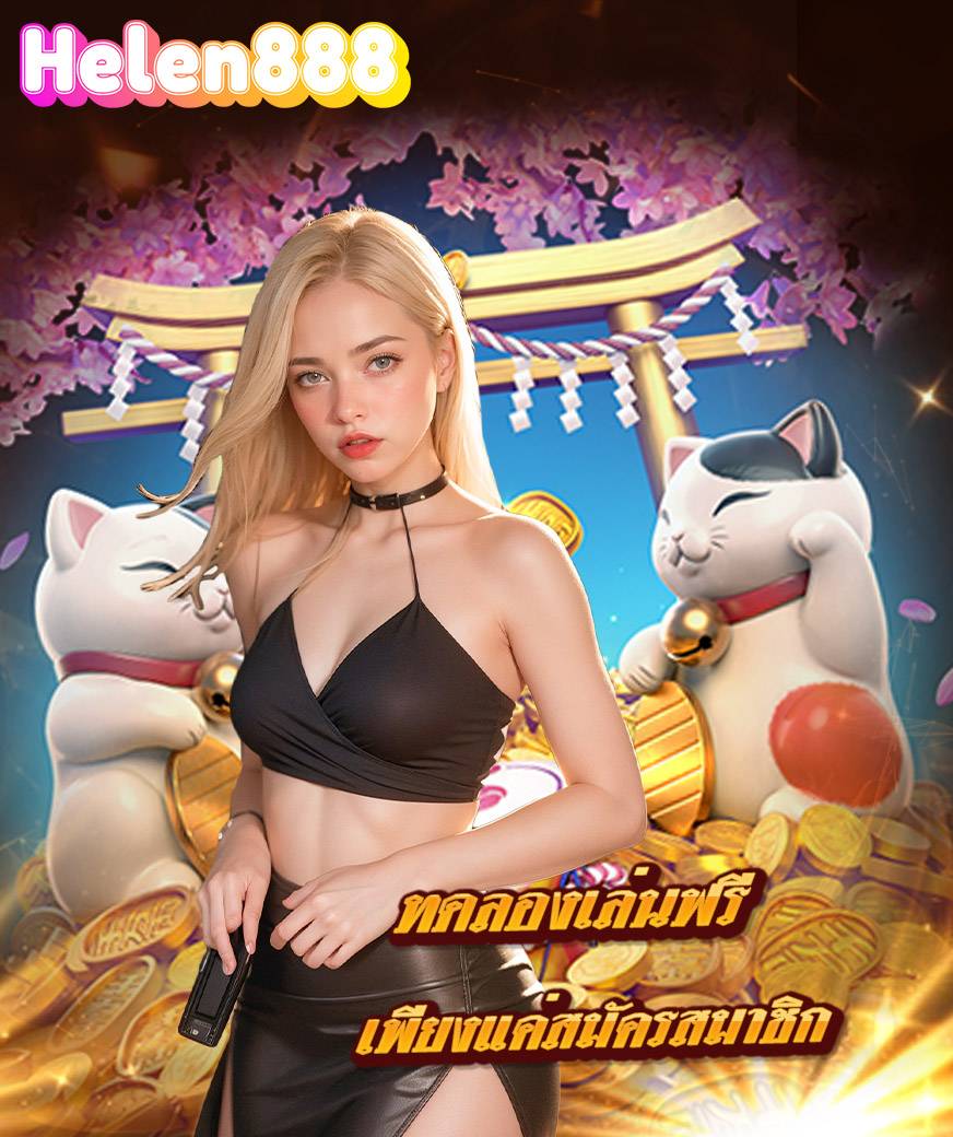 helen888 เว็บหลัก